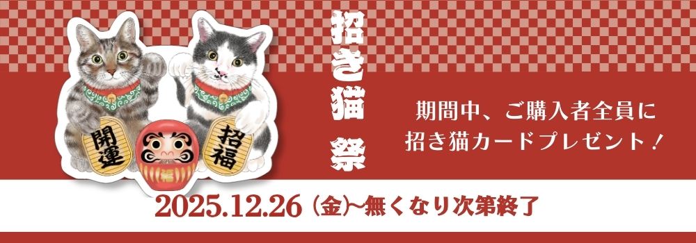 招き猫カードプレゼントキャンペーン